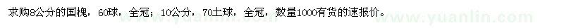 求購8公分的國槐