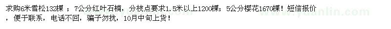 求購雪松、紅葉石楠樹、櫻花等
