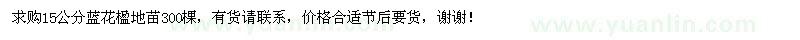 求購15公分藍(lán)花楹地苗300棵