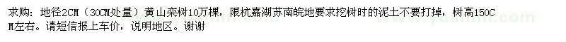 求購地徑2CM（30CM處量）黃山欒樹10萬棵，限杭嘉湖蘇南皖地