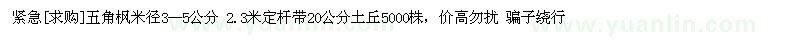 求購(gòu)五角楓米徑3--5公分