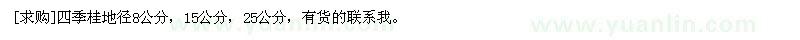 求購四季桂地徑8公分，15公分，25公分