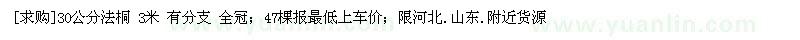 求購30公分法桐 3米 有分支 全冠；47棵