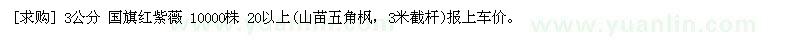 求購3公分 國旗紅紫薇 10000株 20以上 山苗五角楓