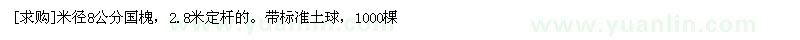 求購米徑8公分國槐 1000棵