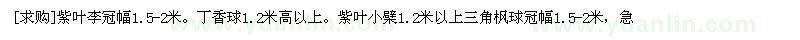 求購紫葉李冠幅1.5-2米。丁香球。紫葉小檗