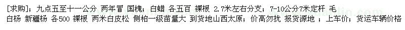 求購國槐；白蠟 毛白楊 新疆楊