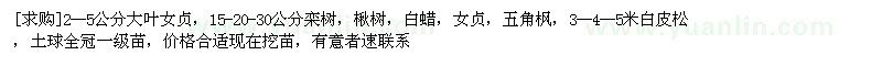 求購2--5公分大葉女貞，15-20-30公分欒樹，楸樹，白蠟，女貞，