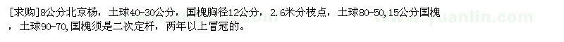 求購8公分北京楊，國槐胸徑12公分