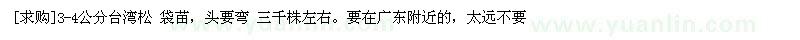 求購3-4公分臺(tái)灣松 袋苗，頭要彎 三千株左右