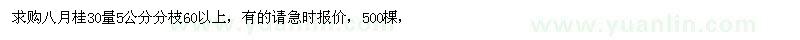 求購八月桂30量5公分分枝60以上