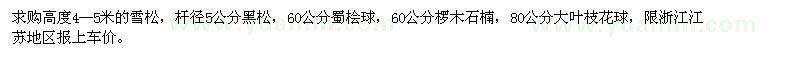 求購雪松、黑松、蜀檜球、欏木石楠、大葉枝花球