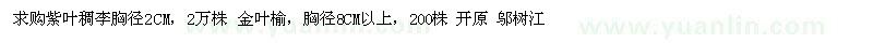 求購紫葉稠李　 金葉榆