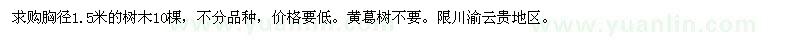 求購(gòu)胸徑1.5米的樹木10棵