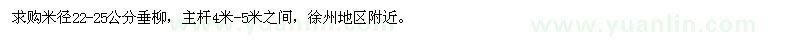 求購米徑22-25公分垂柳