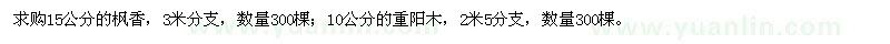 求購15公分的楓香,10公分的重陽木