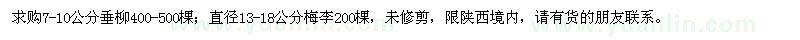 求購7-10公分垂柳，直徑13-18公分梅李