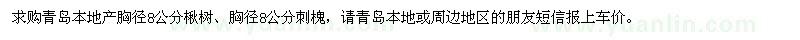 求購胸徑8公分楸樹和刺槐