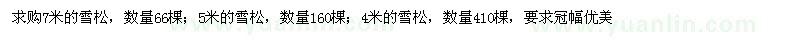 求購(gòu)7米的雪松