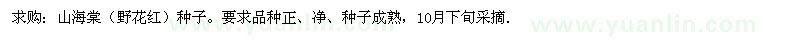 求購(gòu)山海棠（野花紅）種子