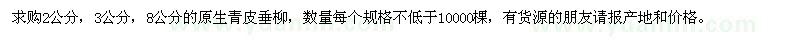求購垂柳