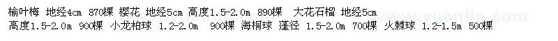 求購榆葉梅 櫻花 大花石榴  小龍柏球