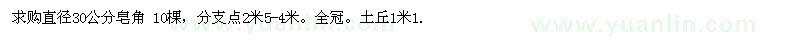 求購(gòu)直徑30公分皂角