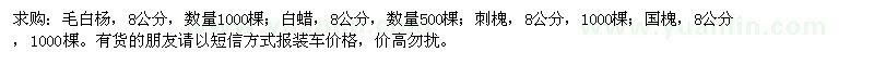 求購(gòu)毛白楊、白蠟、刺槐、國(guó)槐