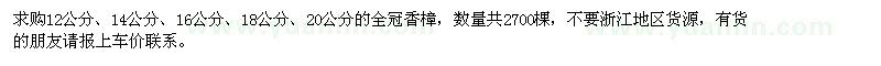 求購(gòu)全冠香樟