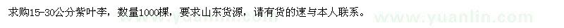 求購15-30公分紫葉李1000棵