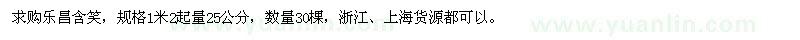 求購胸徑25公分樂昌含笑