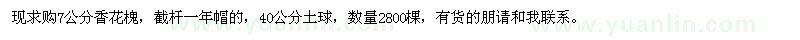求購7公分香花槐