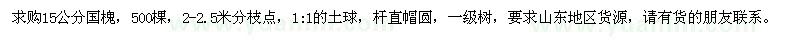 求購15公分國槐