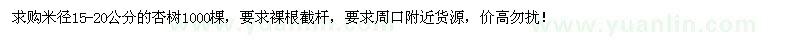 求購米徑15-20公分杏樹1000棵