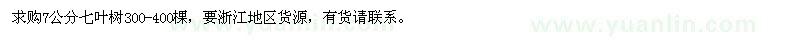 求購7公分七葉樹