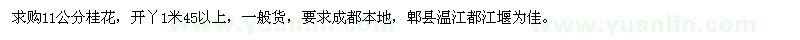 求購(gòu)11公分桂花