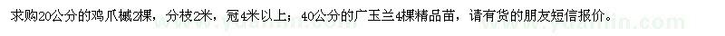 求購(gòu)20公分的雞爪槭,40公分的廣玉蘭