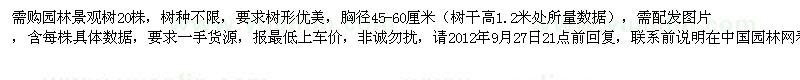 求購園林景觀樹20株，樹種不限，要求樹形優(yōu)美