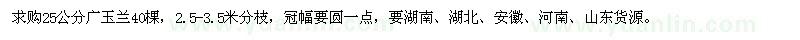 求購(gòu)25公分廣玉蘭40棵