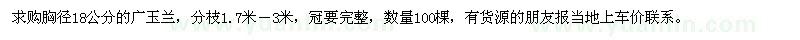 求購(gòu)胸徑18公分的廣玉蘭