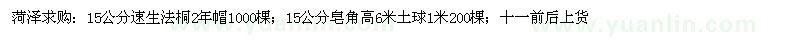 求購(gòu)15公分速生法桐、15公分皂角