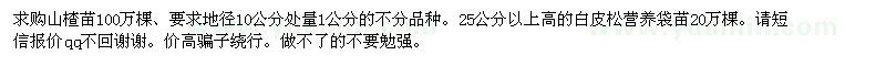 求購(gòu)山楂苗