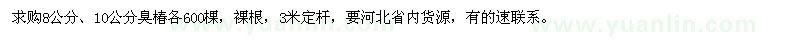 求購(gòu)8公分、10公分臭椿
