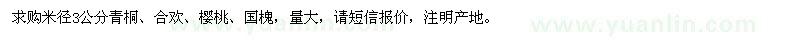 求購米徑3公分青桐,合歡,櫻桃,國槐