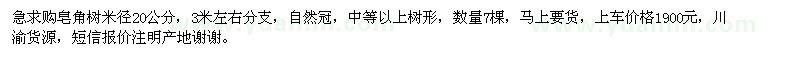 求購皂角樹米徑20公分 