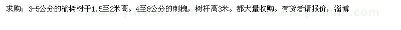 求購(gòu)3-5公分的榆樹(shù)、4至8公分的刺槐