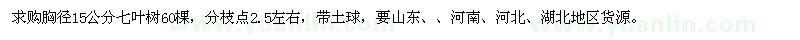 求購胸徑15公分七葉樹60棵