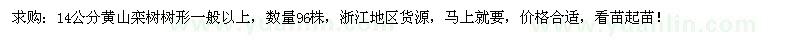 求購14公分黃山欒樹