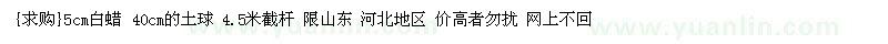 求購5cm白蠟 40cm的土球 4.5米截桿
