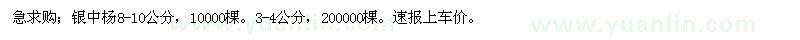 求購銀中楊8-10公分，10000棵。3-4公分，200000棵